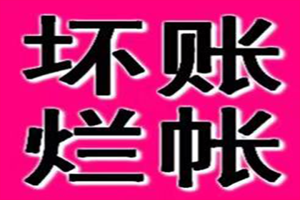 如何应对拖欠款项的客户？