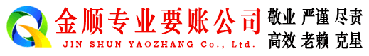 凉山金顺追账公司